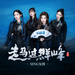 อัลบัม 走马过群峰 ศิลปิน SING女团