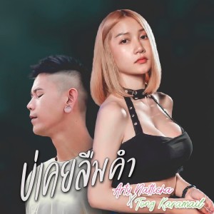 อัลบัม บ่เคยลืมคำ - Single ศิลปิน อาร์ตี้ PTmusic