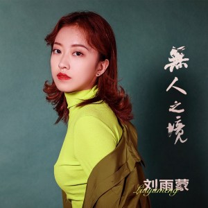 收聽劉雨蒙的無人之境 (伴奏)歌詞歌曲