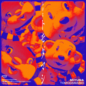 ดาวน์โหลดและฟังเพลง トモダマシ พร้อมเนื้อเพลงจาก Miyuna