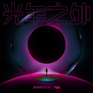 史蒂夫Steve Rocks的专辑光年之外