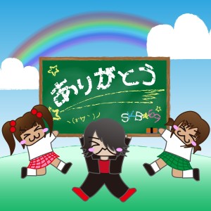 ดาวน์โหลดและฟังเพลง Arigatou พร้อมเนื้อเพลงจาก SKB69