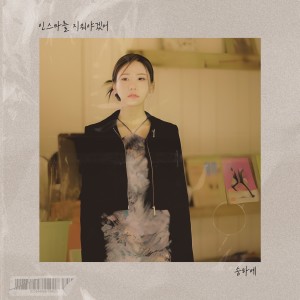 อัลบัม 인스타를 지워야겠어 ศิลปิน Song Ha Yea