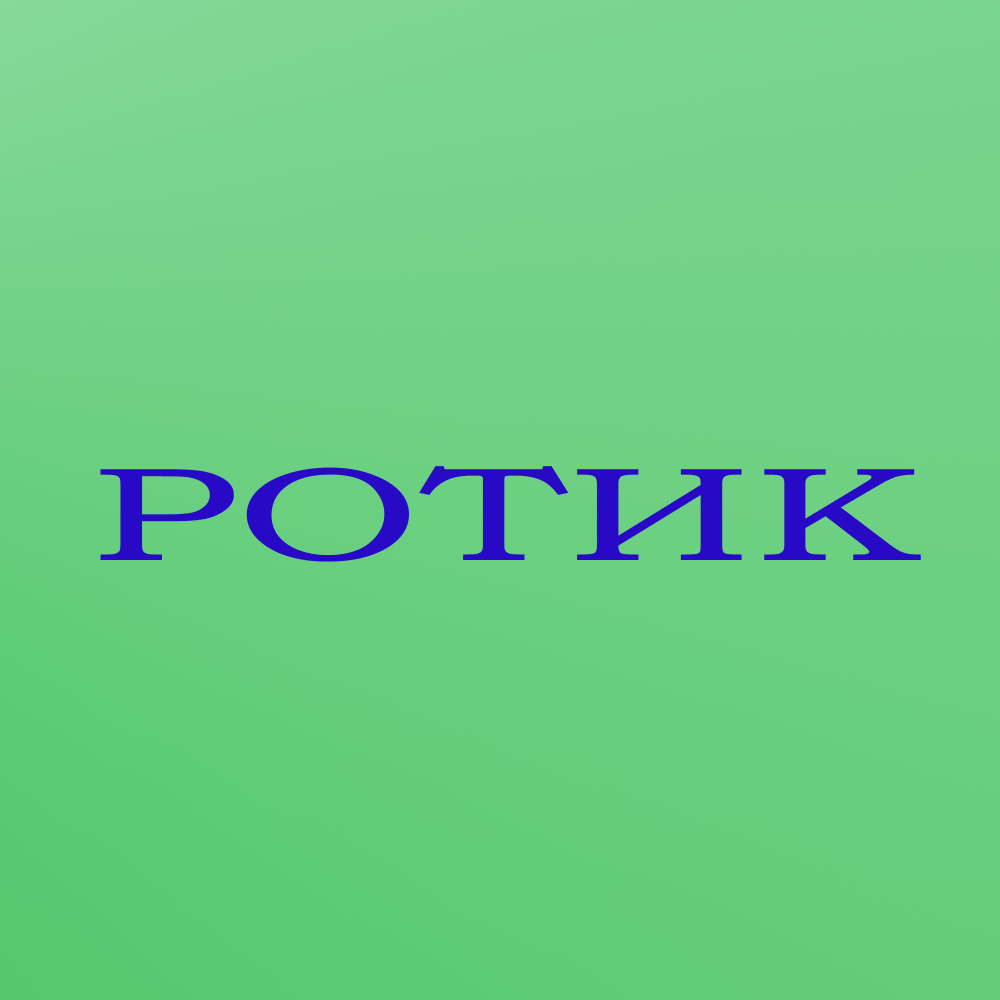 Ротик