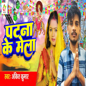 Listen to Patna Ke Mela song with lyrics from Ankit Kumar