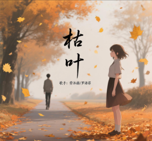 Listen to 枯叶 (完整版) song with lyrics from 劳沐赫