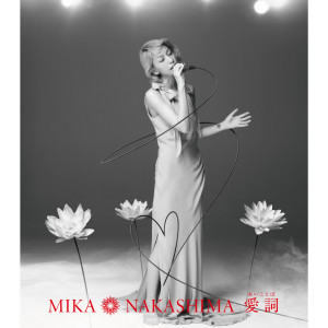 ดาวน์โหลดและฟังเพลง Hatsukoi (Acoustic Version) พร้อมเนื้อเพลงจาก Mika Nakashima