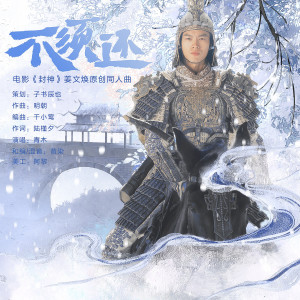 辰也的专辑不须还（电影《封神》姜文焕原创同人曲）