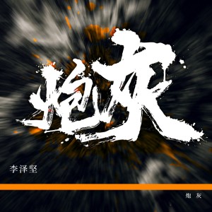 Album 炮灰 oleh 李泽坚