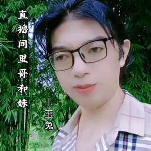 Album 直播间里哥和妹 from 玉兔