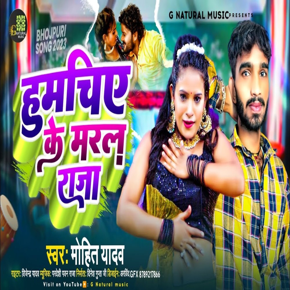 Humchiy Ke Maral Raja (Bhojpuri)