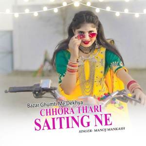 收聽Manoj Mankash的Bazar Ghumti Me Dekhya Chhora Thari Saiting Ne歌詞歌曲