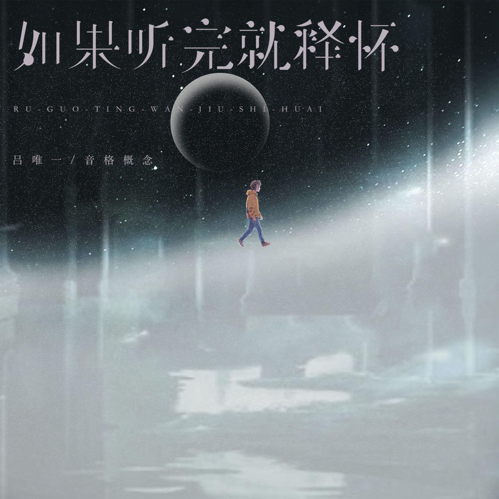如果听完就释怀 (伴奏)