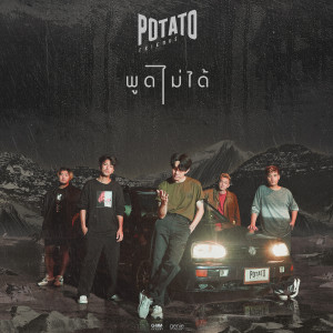 ดาวน์โหลดและฟังเพลง พูดไม่ได้ พร้อมเนื้อเพลงจาก Potato