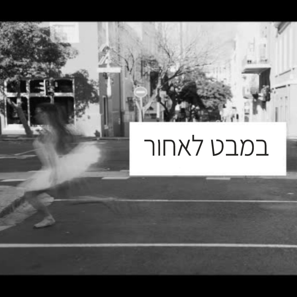 במבט לאחור