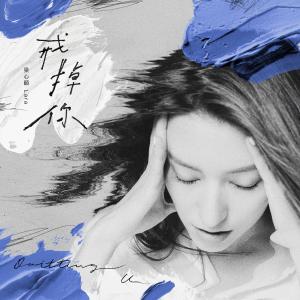 Album 戒掉你 oleh Lara (梁心颐)