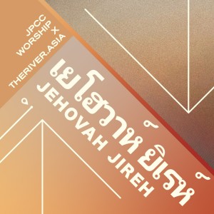 ดาวน์โหลดและฟังเพลง เยโฮวาห์ ยิเรห์ พร้อมเนื้อเพลงจาก JPCC Worship
