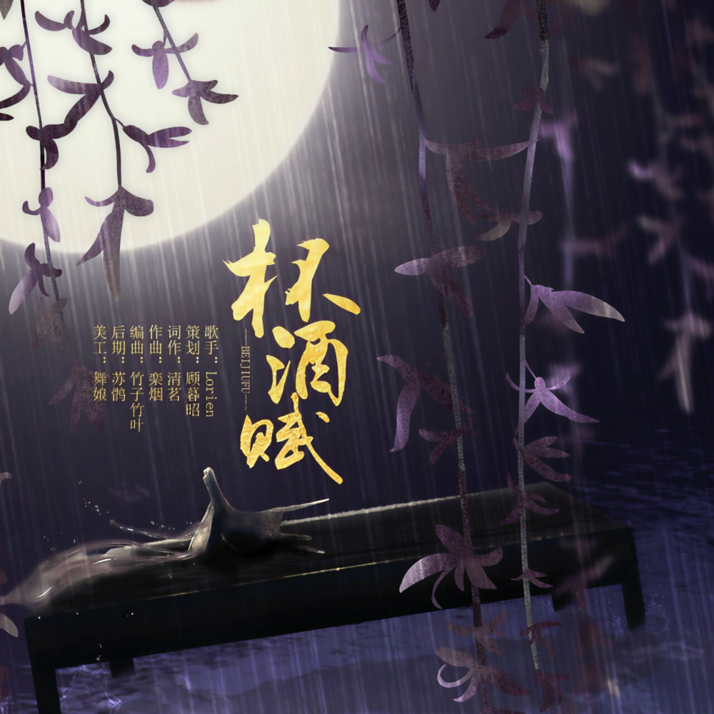 杯酒赋伴奏 (伴奏)