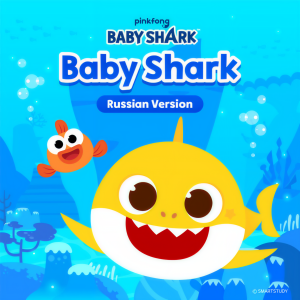 Listen to Baby Shark (Russian Version) song with lyrics from Pinkfong