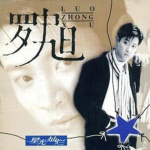 收聽羅中旭的星光燦爛歌詞歌曲