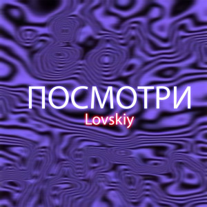 Album Посмотри (Explicit) from 