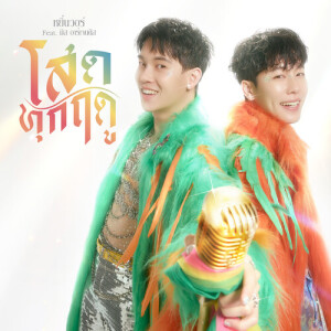 Listen to โสดทุกฤดู song with lyrics from Yin War