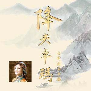 Album 降央卓玛 from 降央卓玛