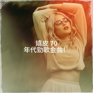 Album 嬉皮 70 年代劲歌金曲！ from Various