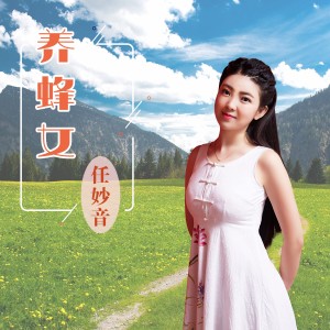 Listen to 养蜂女 (甜美版) song with lyrics from 任妙音