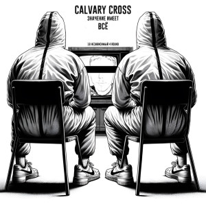 Calvary Cross的專輯Значение Имеет Всё (18ib) (Explicit)