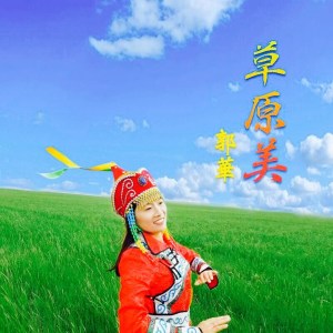 收聽郭華的草原美歌詞歌曲