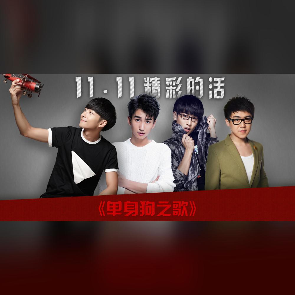 单身狗之歌
