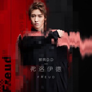 收聽鄧典的弗洛伊德歌詞歌曲