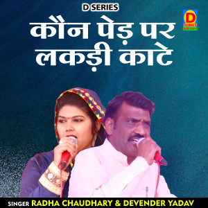 收听Devendra Yadav的Kaun Ped Par Lakadi Kate (Hindi)歌词歌曲