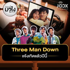 收聽群星的Three Man Down แจ้งเกิดแล้วปีนี้ [EP.9]歌詞歌曲