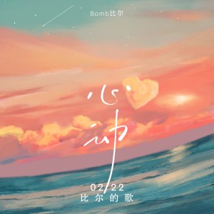 Album 0222心动-比尔的歌 oleh Bomb比尔