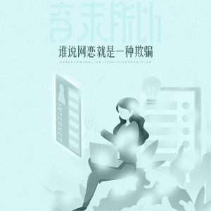 Dengarkan 谁说网恋就是一种欺骗 lagu dari 音未所以 dengan lirik