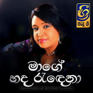 Hemasiri Halpita的專輯Mage Hada Randena