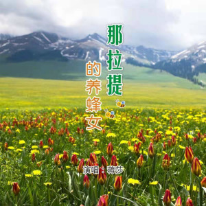 收听蒋莎的那拉提的养蜂女 (蒋莎版)歌词歌曲