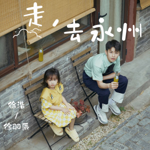 Album 走，去永州 from 