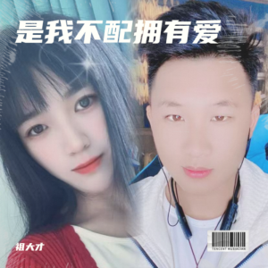 Listen to 是我不配拥有爱 (完整版) song with lyrics from 祖大才