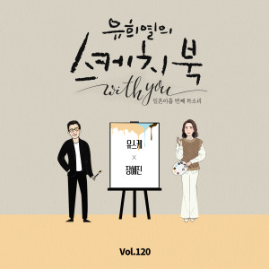 Album [Vol.120] You Hee yul's Sketchbook With you : 79th Voice 'Sketchbook X JANG HYEJIN' oleh 张慧珍