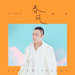 收聽戴荃的春風歌詞歌曲