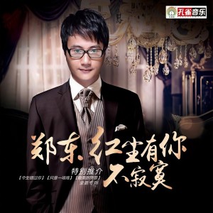 收聽鄭東的紅塵有你不寂寞歌詞歌曲
