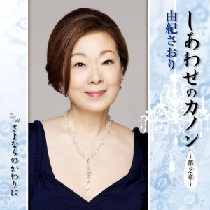 ดาวน์โหลดและฟังเพลง Shiawase No Canon -Dai 2sho- (カラオケ) พร้อมเนื้อเพลงจาก Saori Yuki