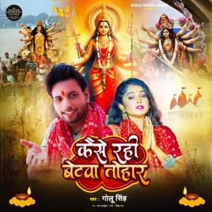 Listen to Kaise Rahe Betwa Tohar song with lyrics from Golu Singh