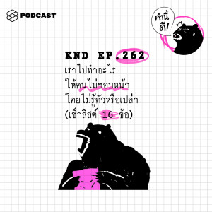 ดาวน์โหลดและฟังเพลง EP.262 เราไปทำอะไรให้คนไม่ชอบหน้าโดยไม่รู้ตัวหรือเปล่า (เช็กลิสต์ 16 ข้อ) พร้อมเนื้อเพลงจาก คำนี้ดี
