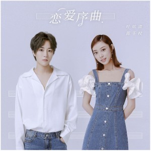 Album 恋爱序曲 oleh 陈壬权