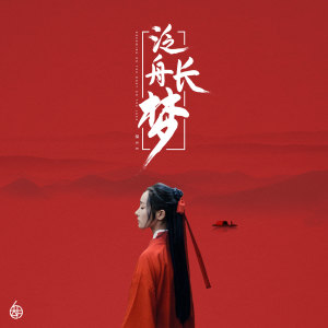 Listen to 泛舟长梦 song with lyrics from 胡66