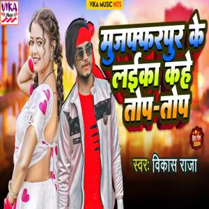 收聽Vikash Raja的Muzaffarpur Ke Laika Kahe Taup Taup歌詞歌曲